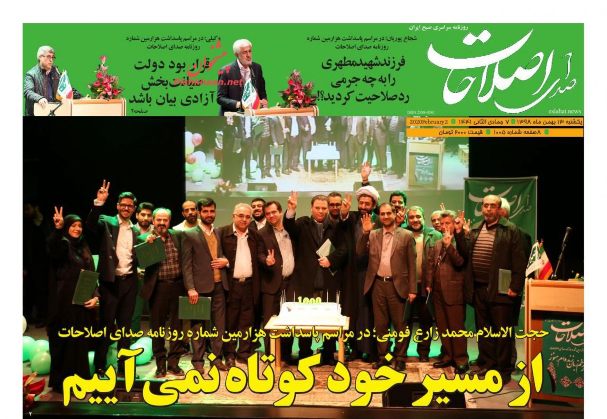 عناوین اخبار روزنامه صدای اصلاحات در روز یکشنبه‌ ۱۳ بهمن