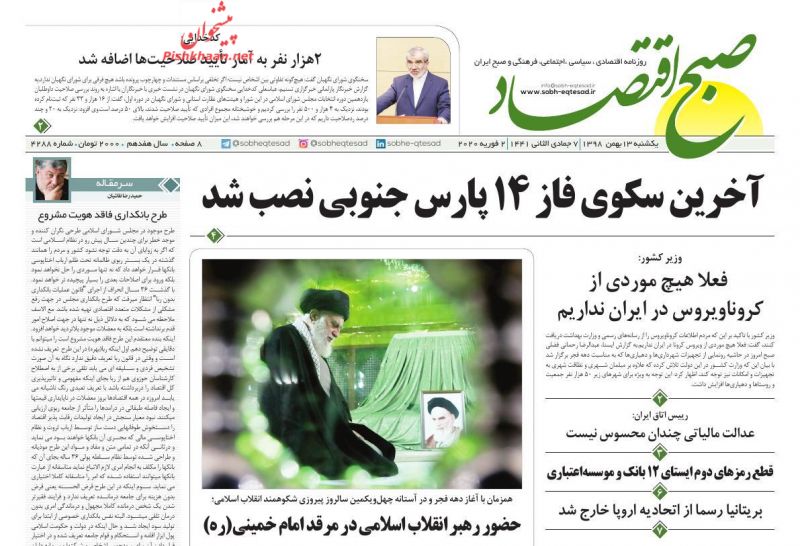 عناوین اخبار روزنامه صبح اقتصاد در روز یکشنبه‌ ۱۳ بهمن