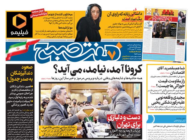 عناوین اخبار روزنامه هفت صبح در روز دوشنبه ۱۴ بهمن