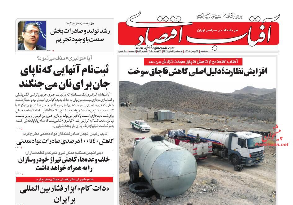 عناوین اخبار روزنامه آفتاب اقتصادی در روز دوشنبه ۱۴ بهمن