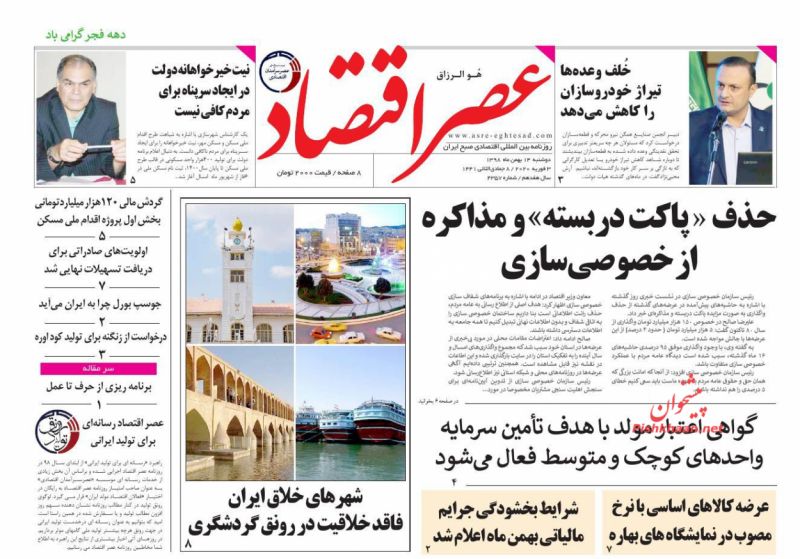 عناوین اخبار روزنامه عصر اقتصاد در روز دوشنبه ۱۴ بهمن