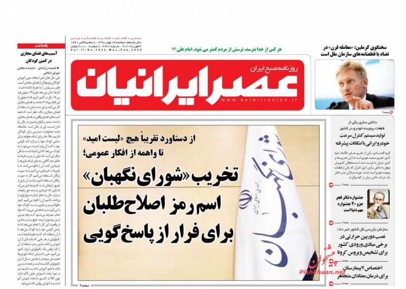 عناوین اخبار روزنامه عصر ایرانیان در روز دوشنبه ۱۴ بهمن