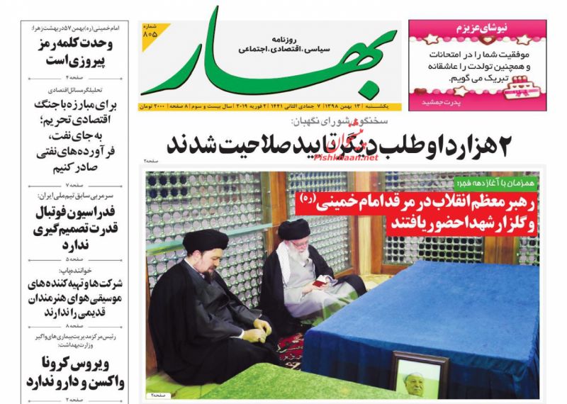عناوین اخبار روزنامه بهار در روز دوشنبه ۱۴ بهمن