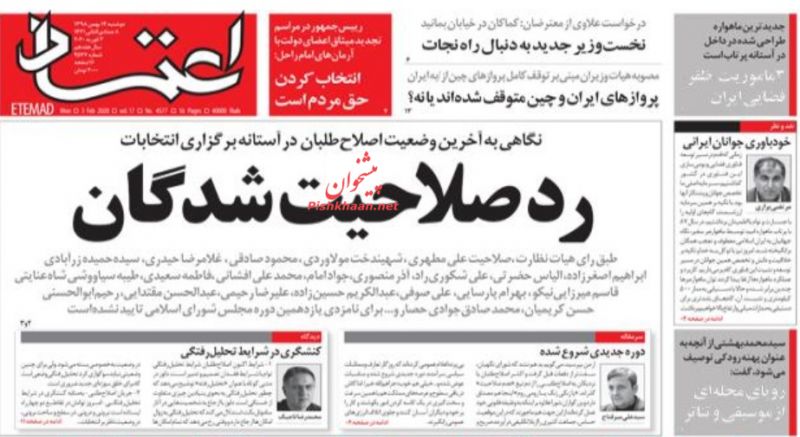 عناوین اخبار روزنامه اعتماد در روز دوشنبه ۱۴ بهمن