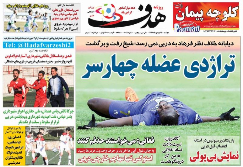 عناوین اخبار روزنامه هدف در روز دوشنبه ۱۴ بهمن