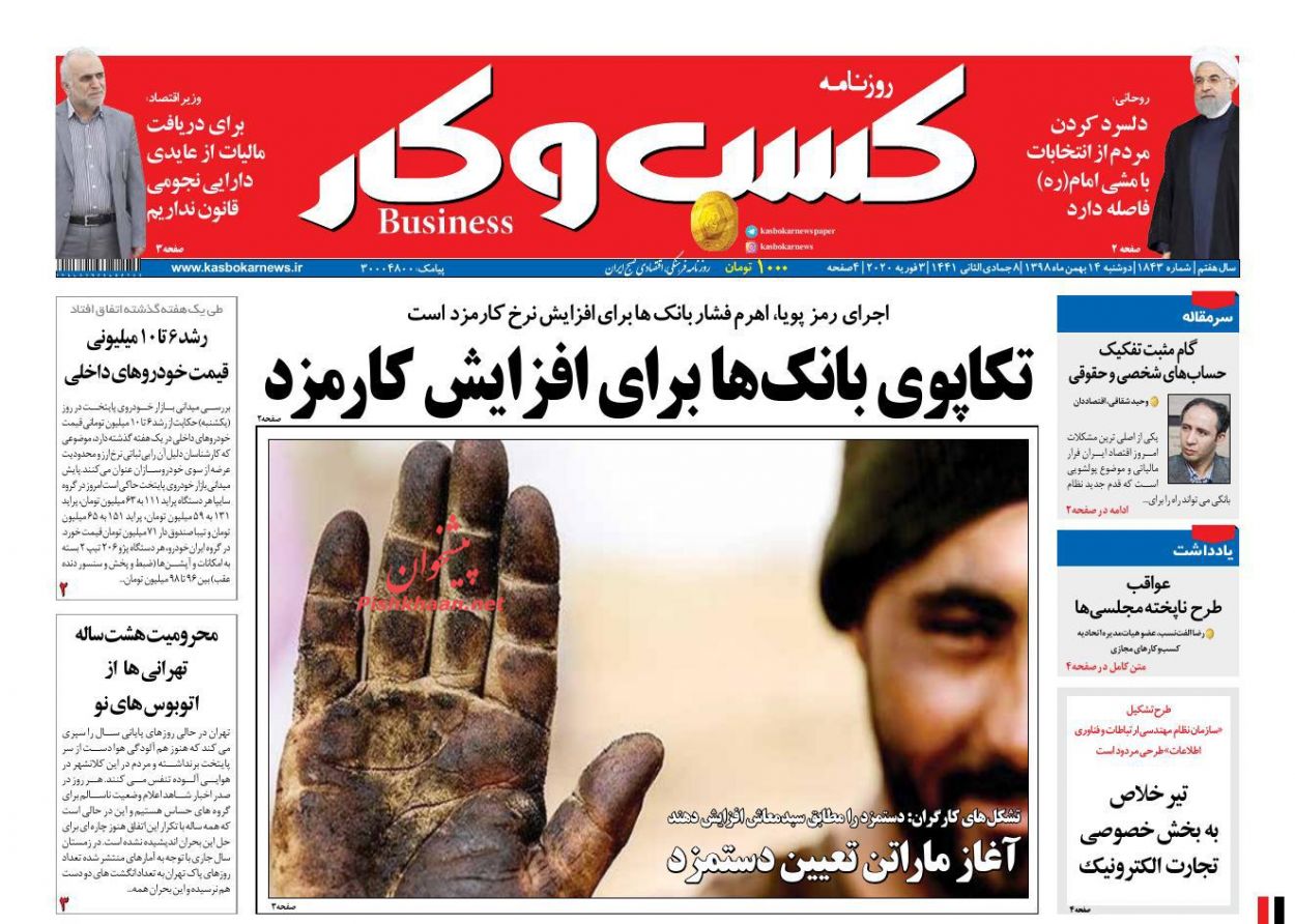 عناوین اخبار روزنامه كسب و كار در روز دوشنبه ۱۴ بهمن