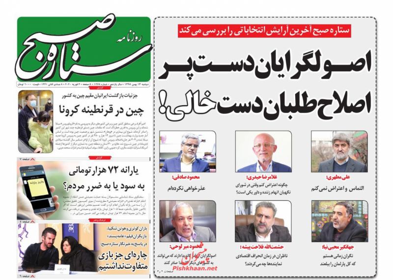 عناوین اخبار روزنامه ستاره صبح در روز دوشنبه ۱۴ بهمن