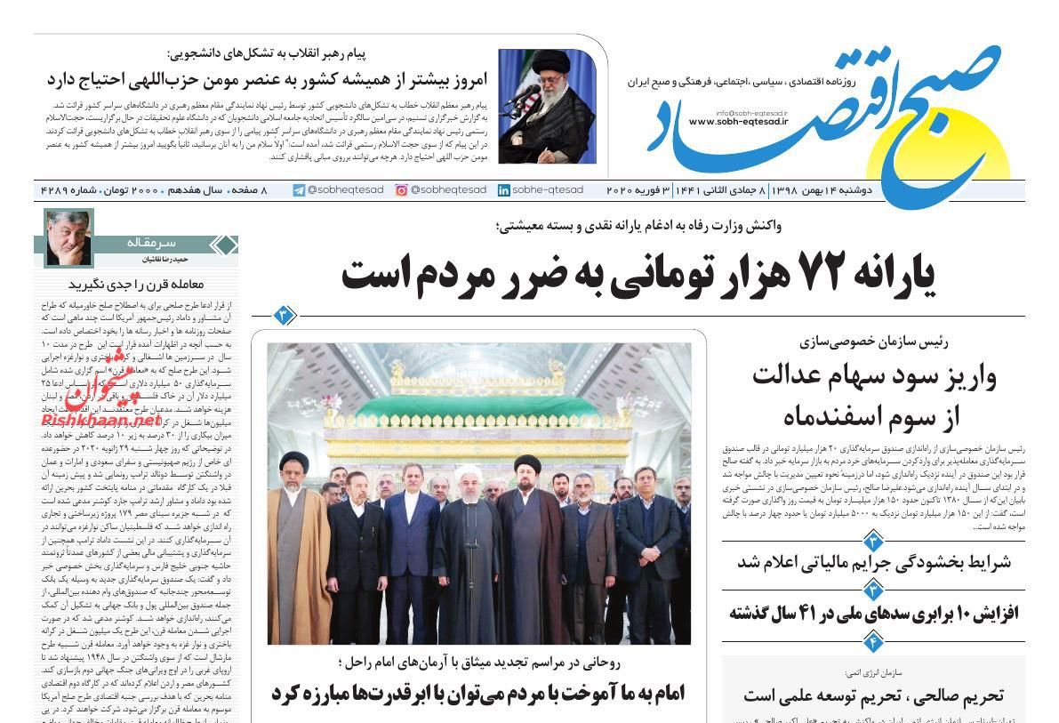 عناوین اخبار روزنامه صبح اقتصاد در روز دوشنبه ۱۴ بهمن