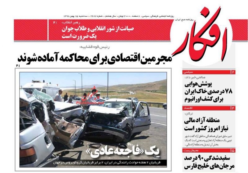 عناوین اخبار روزنامه افکار در روز سه‌شنبه ۱۵ بهمن