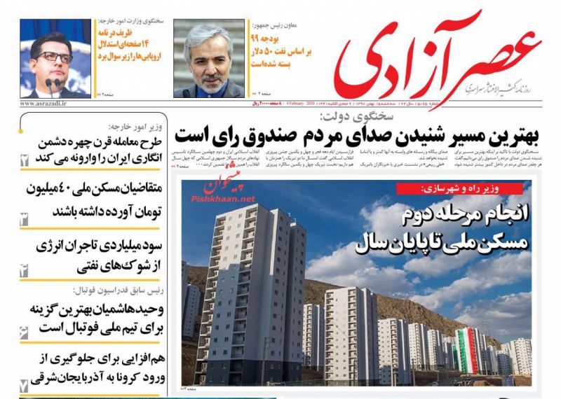 عناوین اخبار روزنامه عصرآزادی در روز سه‌شنبه ۱۵ بهمن