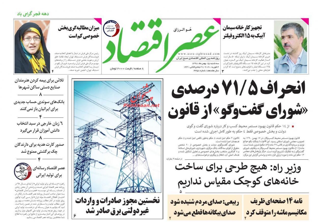 عناوین اخبار روزنامه عصر اقتصاد در روز سه‌شنبه ۱۵ بهمن