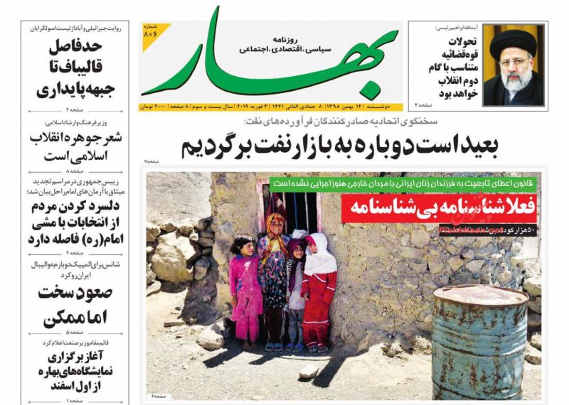 عناوین اخبار روزنامه بهار در روز سه‌شنبه ۱۵ بهمن