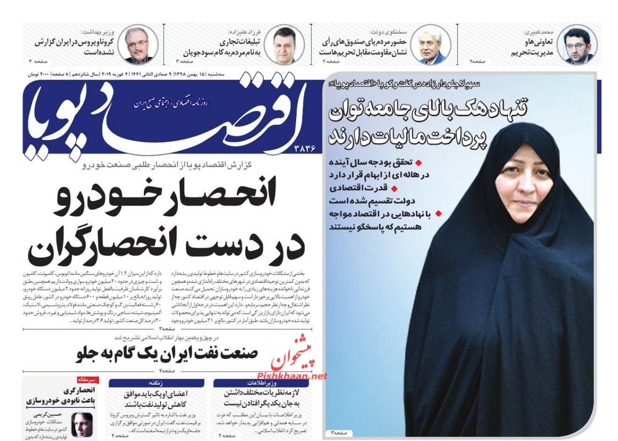 عناوین اخبار روزنامه اقتصاد پویا در روز سه‌شنبه ۱۵ بهمن