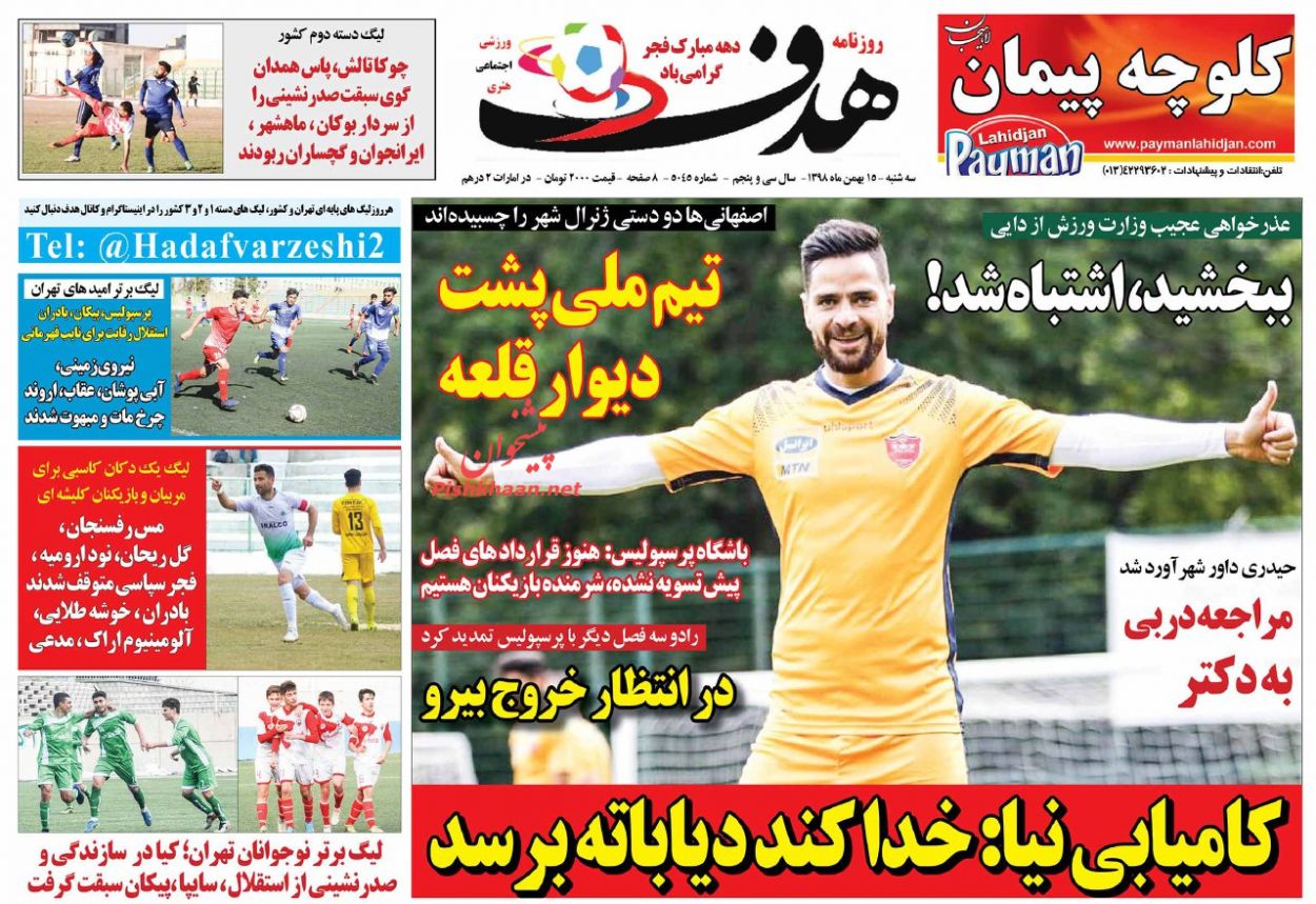عناوین اخبار روزنامه هدف در روز سه‌شنبه ۱۵ بهمن