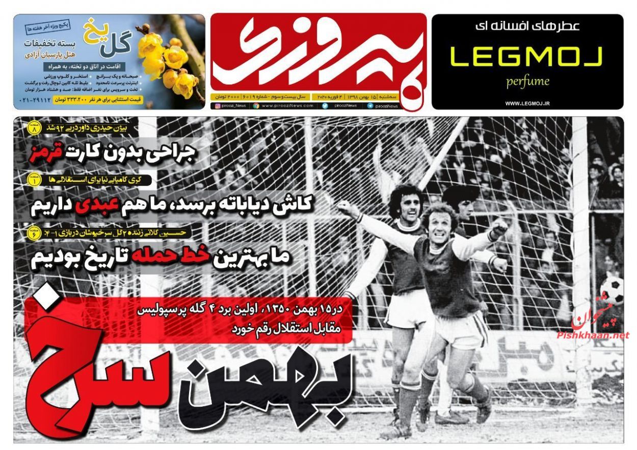 عناوین اخبار روزنامه پیروزی در روز سه‌شنبه ۱۵ بهمن