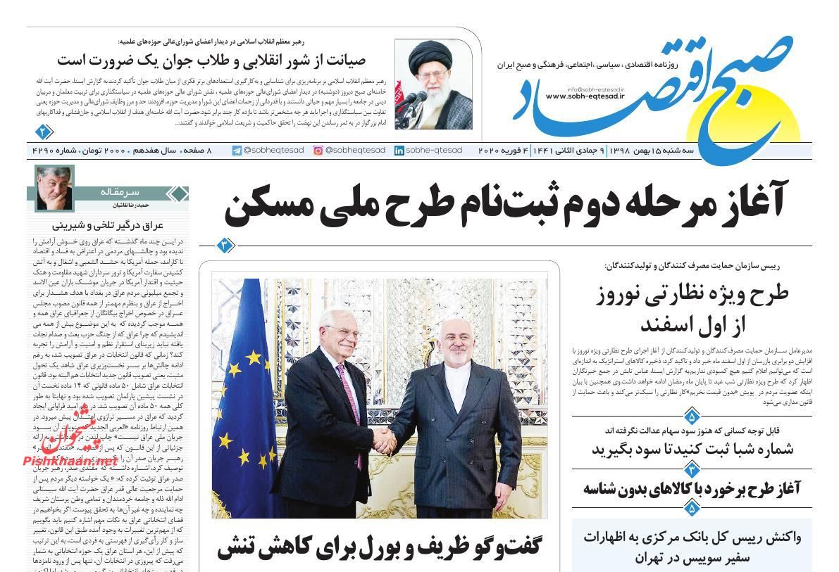 عناوین اخبار روزنامه صبح اقتصاد در روز سه‌شنبه ۱۵ بهمن