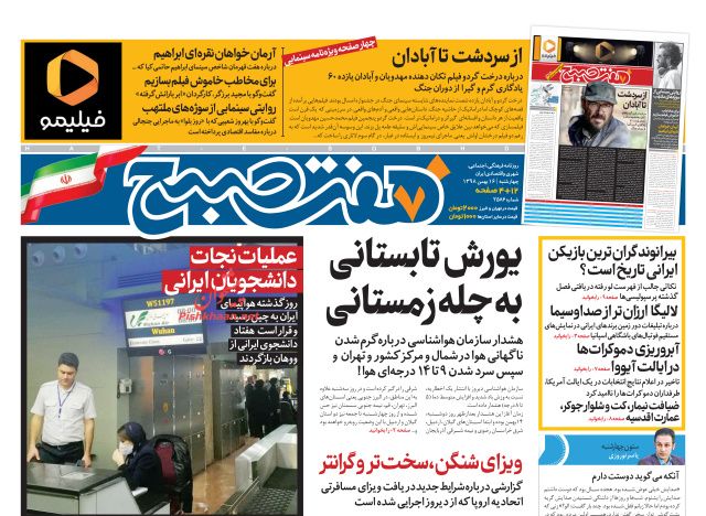 عناوین اخبار روزنامه هفت صبح در روز چهارشنبه ۱۶ بهمن