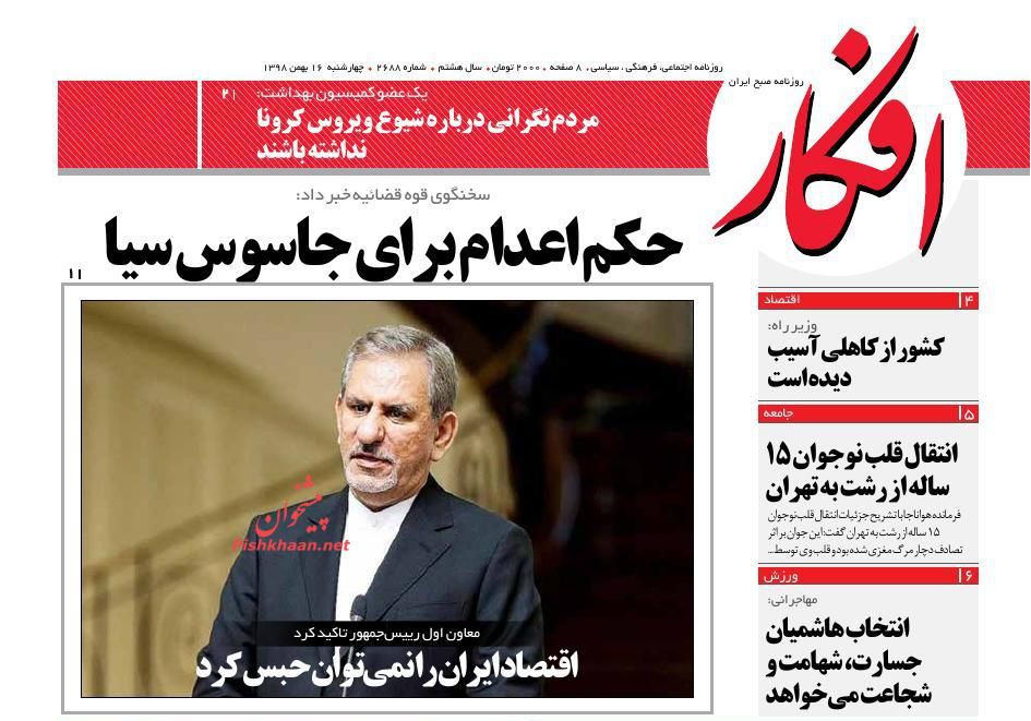 عناوین اخبار روزنامه افکار در روز چهارشنبه ۱۶ بهمن