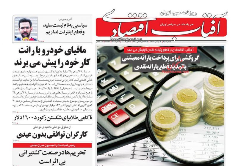 عناوین اخبار روزنامه آفتاب اقتصادی در روز چهارشنبه ۱۶ بهمن