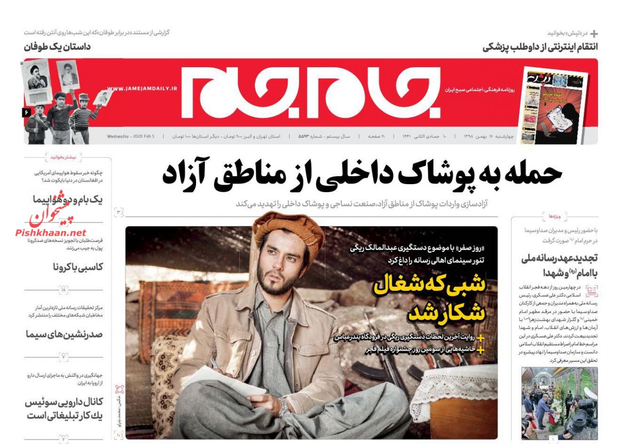 عناوین اخبار روزنامه جام جم در روز چهارشنبه ۱۶ بهمن
