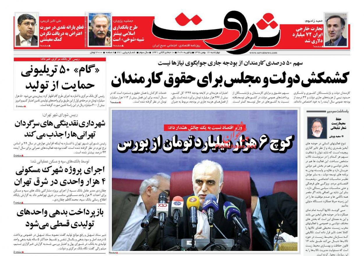 عناوین اخبار روزنامه ثروت در روز چهارشنبه ۱۶ بهمن