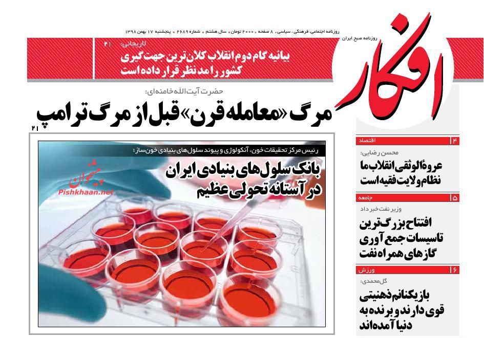 عناوین اخبار روزنامه افکار در روز پنجشنبه ۱۷ بهمن