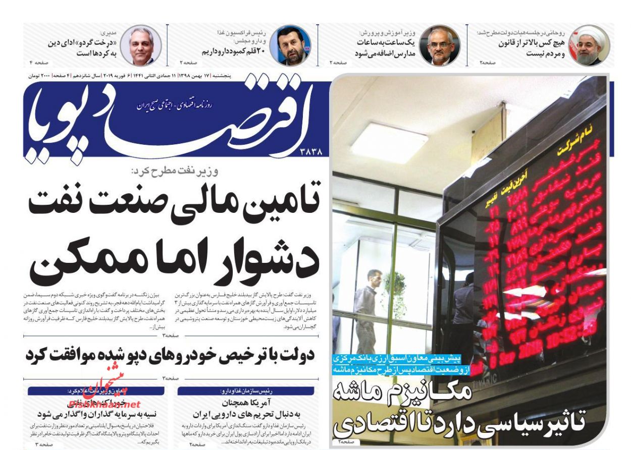 عناوین اخبار روزنامه اقتصاد پویا در روز پنجشنبه ۱۷ بهمن