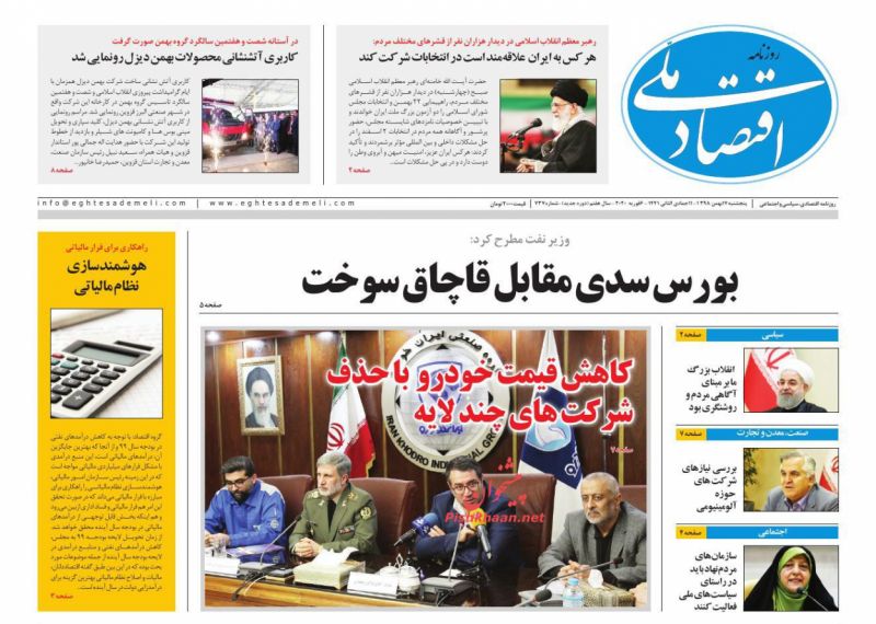 عناوین اخبار روزنامه اقتصاد ملی در روز پنجشنبه ۱۷ بهمن