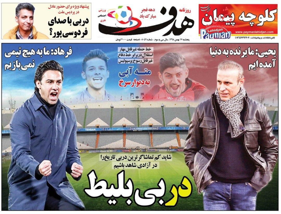 عناوین اخبار روزنامه هدف در روز پنجشنبه ۱۷ بهمن