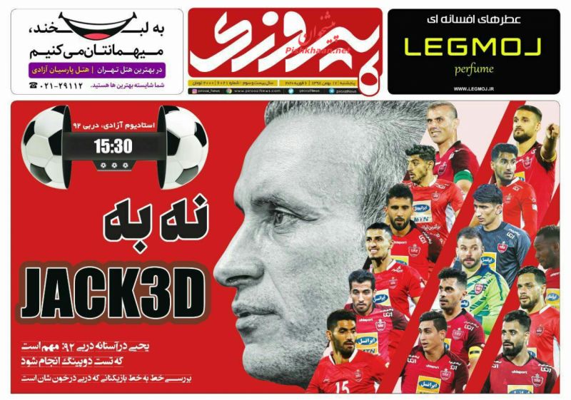عناوین اخبار روزنامه پیروزی در روز پنجشنبه ۱۷ بهمن
