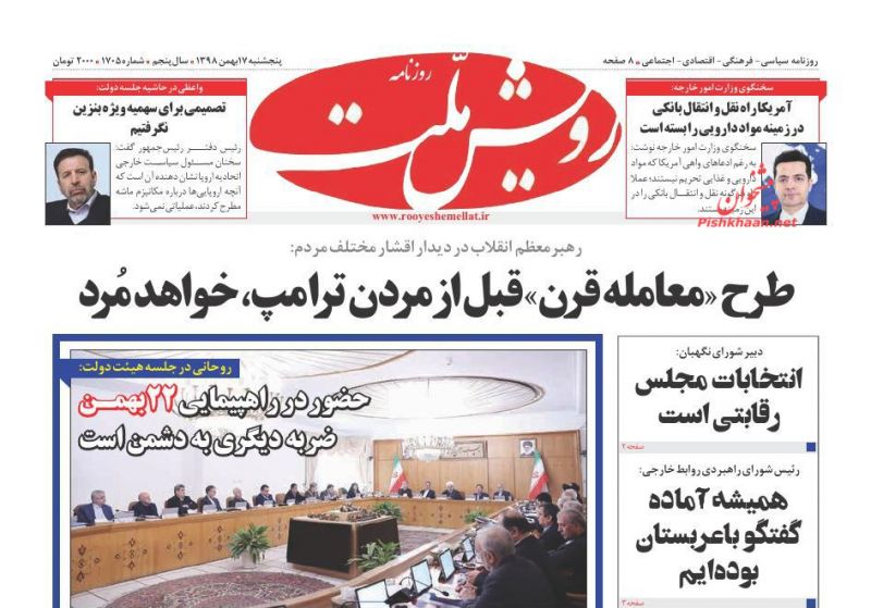 عناوین اخبار روزنامه رویش ملت در روز پنجشنبه ۱۷ بهمن