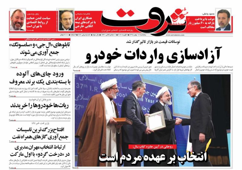 عناوین اخبار روزنامه ثروت در روز پنجشنبه ۱۷ بهمن