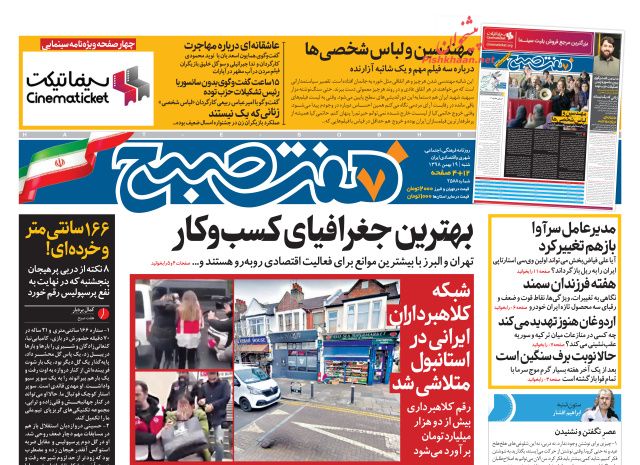 عناوین اخبار روزنامه هفت صبح در روز شنبه ۱۹ بهمن