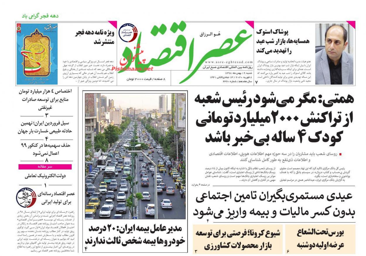 عناوین اخبار روزنامه عصر اقتصاد در روز شنبه ۱۹ بهمن