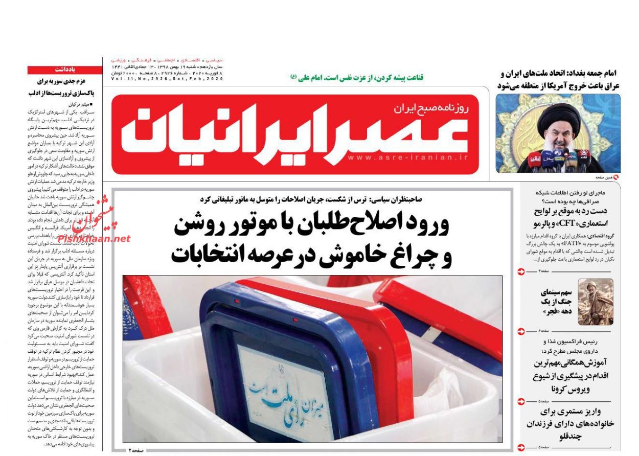 عناوین اخبار روزنامه عصر ایرانیان در روز شنبه ۱۹ بهمن