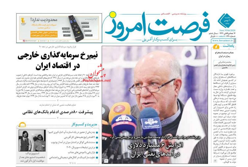 عناوین اخبار روزنامه فرصت امروز در روز یکشنبه‌ ۲۰ بهمن