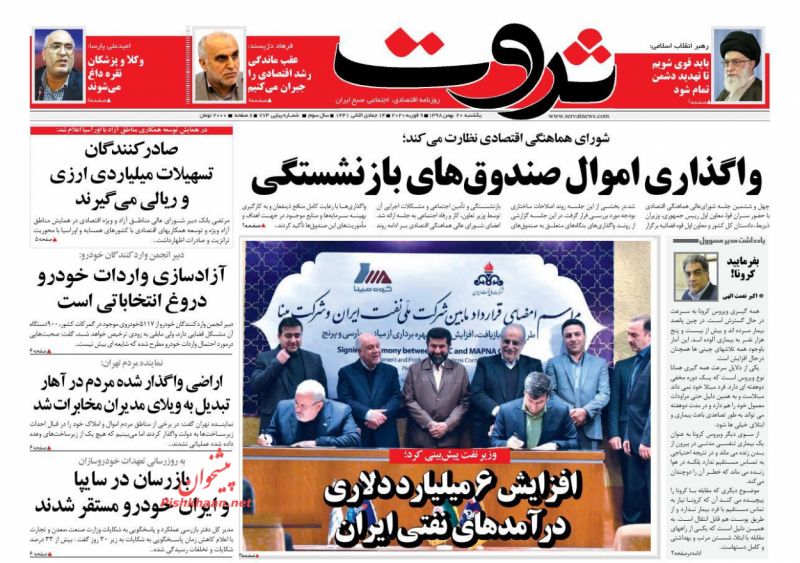 عناوین اخبار روزنامه ثروت در روز یکشنبه‌ ۲۰ بهمن