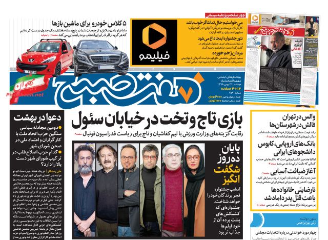 عناوین اخبار روزنامه هفت صبح در روز دوشنبه ۲۱ بهمن