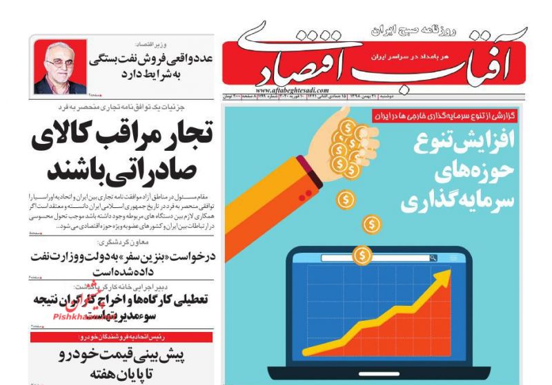 عناوین اخبار روزنامه آفتاب اقتصادی در روز دوشنبه ۲۱ بهمن