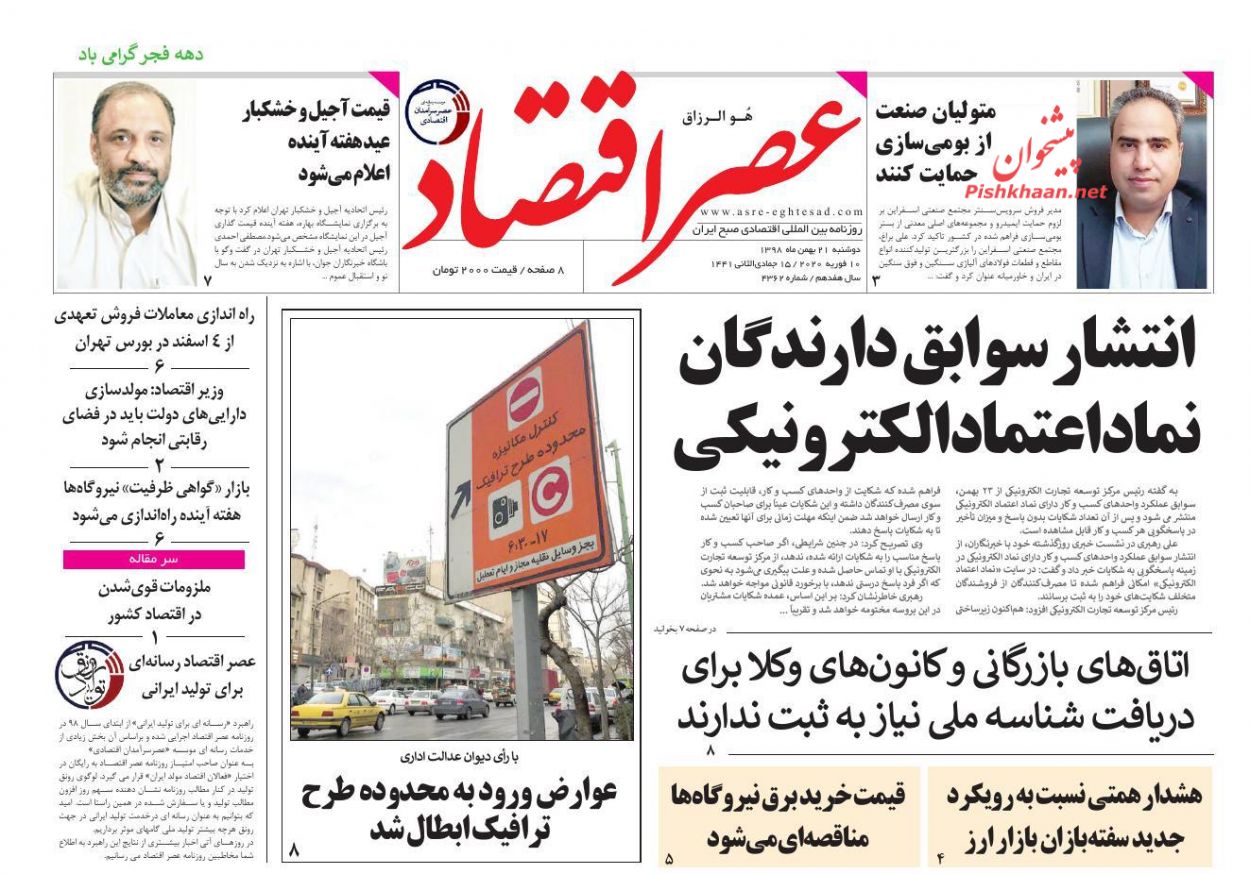 عناوین اخبار روزنامه عصر اقتصاد در روز دوشنبه ۲۱ بهمن