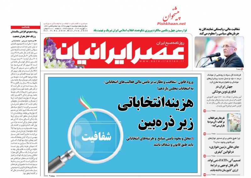 عناوین اخبار روزنامه عصر ایرانیان در روز دوشنبه ۲۱ بهمن