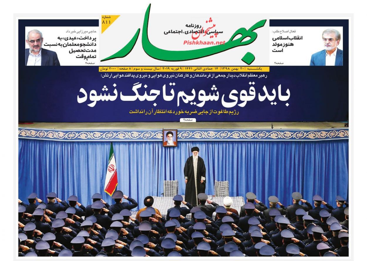 عناوین اخبار روزنامه بهار در روز دوشنبه ۲۱ بهمن