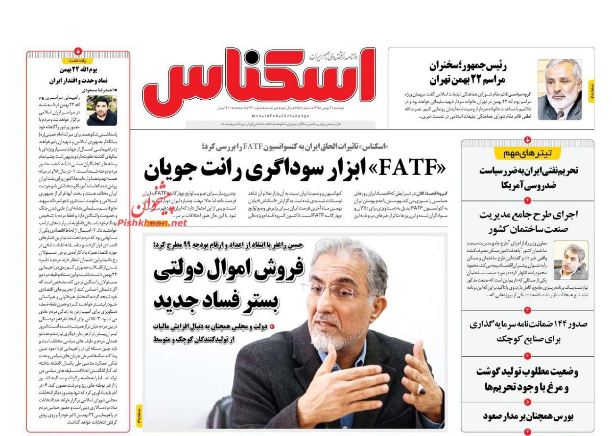 عناوین اخبار روزنامه اسکناس در روز دوشنبه ۲۱ بهمن