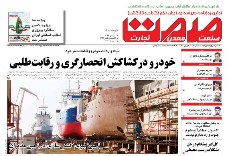عناوین اخبار روزنامه صمت در روز دوشنبه ۲۱ بهمن
