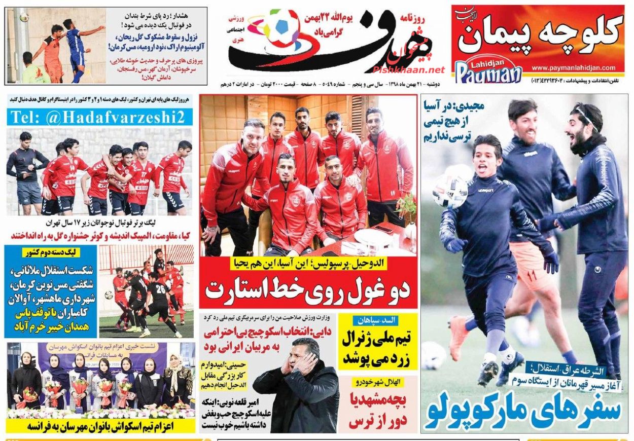 عناوین اخبار روزنامه هدف در روز دوشنبه ۲۱ بهمن
