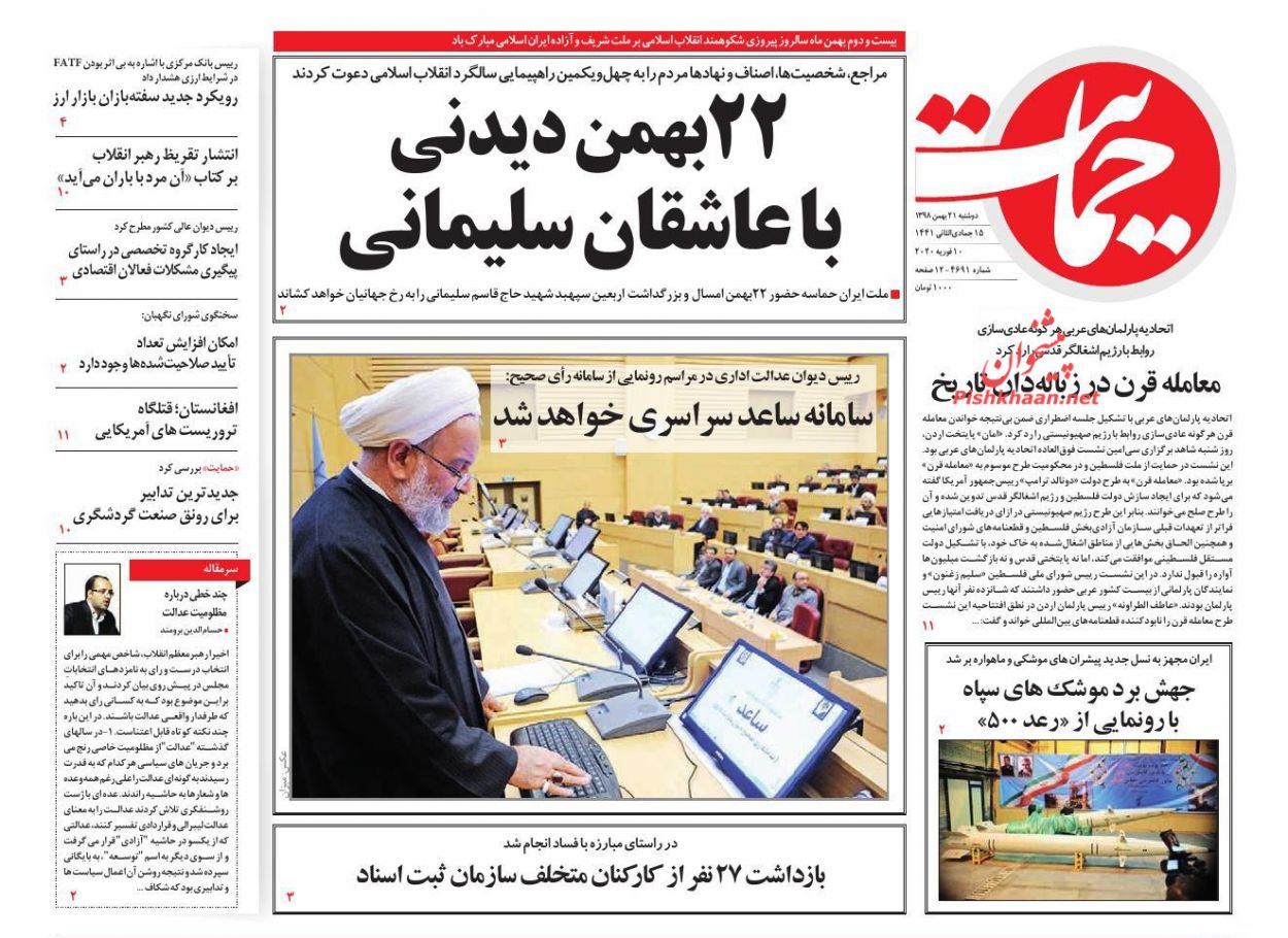 عناوین اخبار روزنامه حمایت در روز دوشنبه ۲۱ بهمن