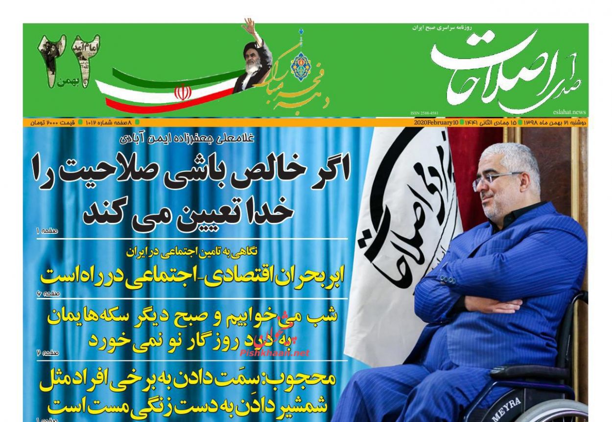 عناوین اخبار روزنامه صدای اصلاحات در روز دوشنبه ۲۱ بهمن