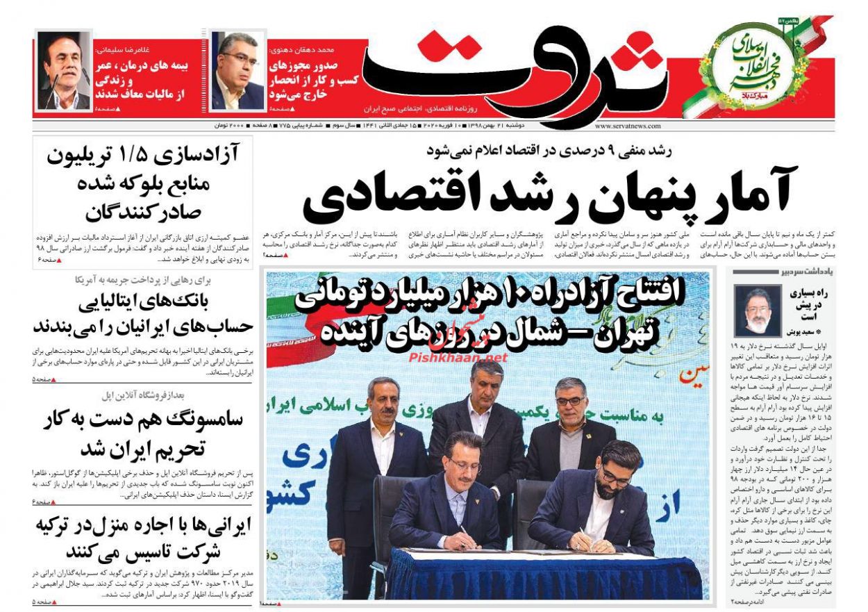 عناوین اخبار روزنامه ثروت در روز دوشنبه ۲۱ بهمن