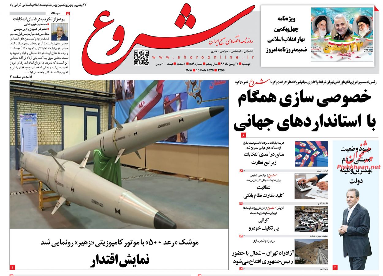 عناوین اخبار روزنامه شروع در روز دوشنبه ۲۱ بهمن