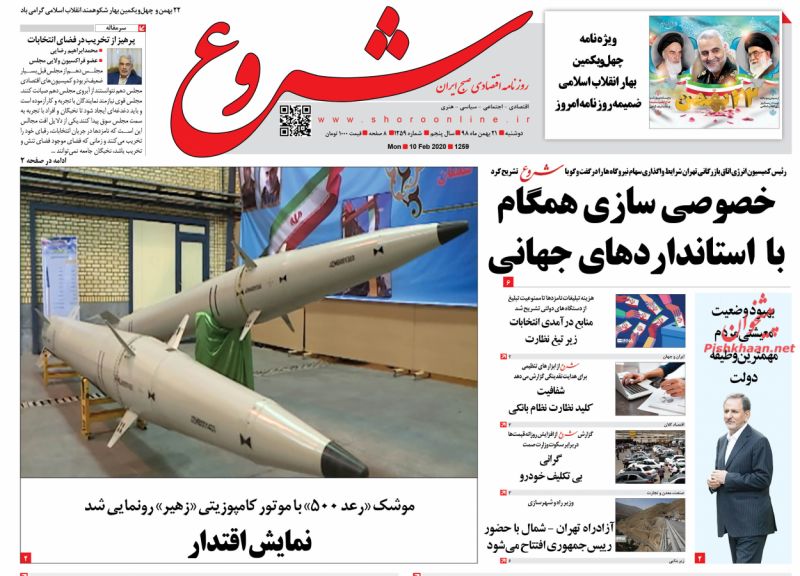 عناوین اخبار روزنامه شروع در روز دوشنبه ۲۱ بهمن